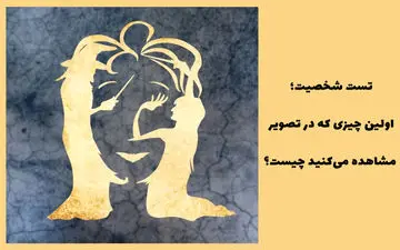 اولین تصویری که در تصویر می بینید بهترین ویژگی های شما را نشان می دهد!
