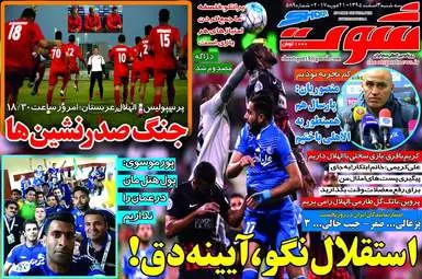 روزنامه های ورزشی سه شنبه ۳ اسفند ۹۵ 