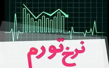 بانک مرکزی برای سال 1399 نرخ تورم را 22 درصد هدف گذاری کرد