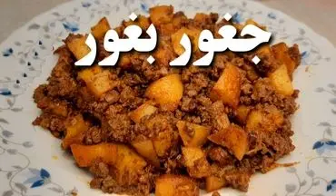 جغور بغور رستورانی: با طعم بی‌نظیر و عطر دلنشین /  آموزش قدم به قدم پخت جغور بغور