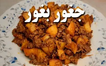 جغور بغور رستورانی: با طعم بی‌نظیر و عطر دلنشین /  آموزش قدم به قدم پخت جغور بغور