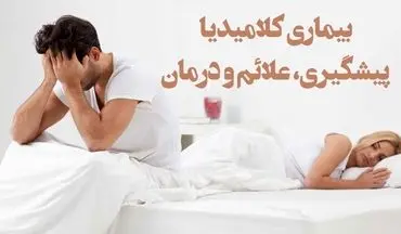 بیماری کلامیدیا در گلوچیست؟ شایع‌ترین بیماری مقاربتی افراد سنی 15تا 29 سال 