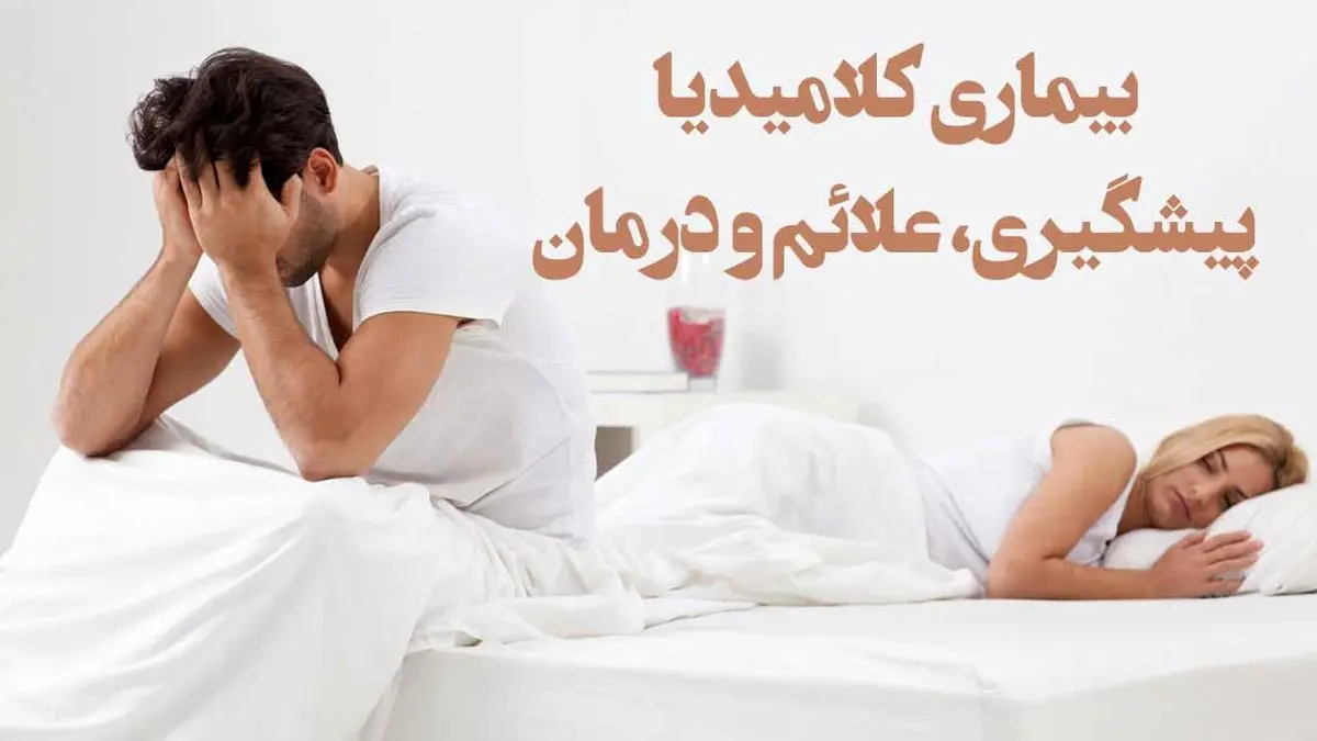 بیماری کلامیدیا در گلوچیست؟ شایع‌ترین بیماری مقاربتی افراد سنی 15تا 29 سال 