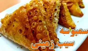 طرز تهیه سمبوسه سیب‌ زمینی خانگی؛ میان‌وعده‌ای ترد و اقتصادی