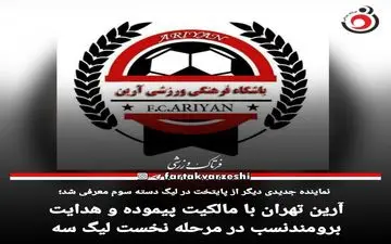 آرین تهران با مالکیت پیموده و هدایت برومندنسب در مرحله نخست لیگ سه