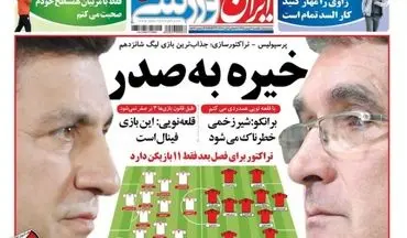 روزنامه های ورزشی یکشنبه ۱۷ بهمن ۹۵ 