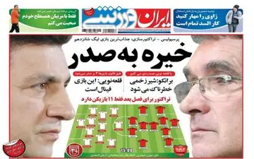 روزنامه های ورزشی یکشنبه ۱۷ بهمن ۹۵ 