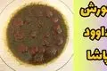 روش تهیه خورش داوود پاشا؛ یک غذای مجلسی و متفاوت