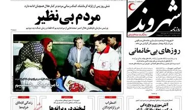 روزنامه های شنبه ۲۷ آبان ۹۶