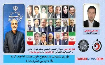 دربرخی از گزینه‌های وزرات خانه ابهام وجود دارد/ نمایندگان نظرات خود را در صحن اعلام می‌کنند