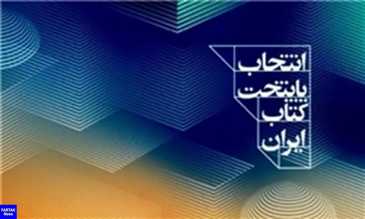 «کاشان» چهارمین پایتخت کتاب ایران شد