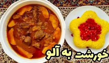 طرز تهیه خورش به آلو با لپه | غذای ملس و خوشمزه پاییزی