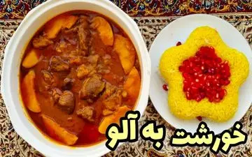 طرز تهیه خورش به آلو با لپه | غذای ملس و خوشمزه پاییزی