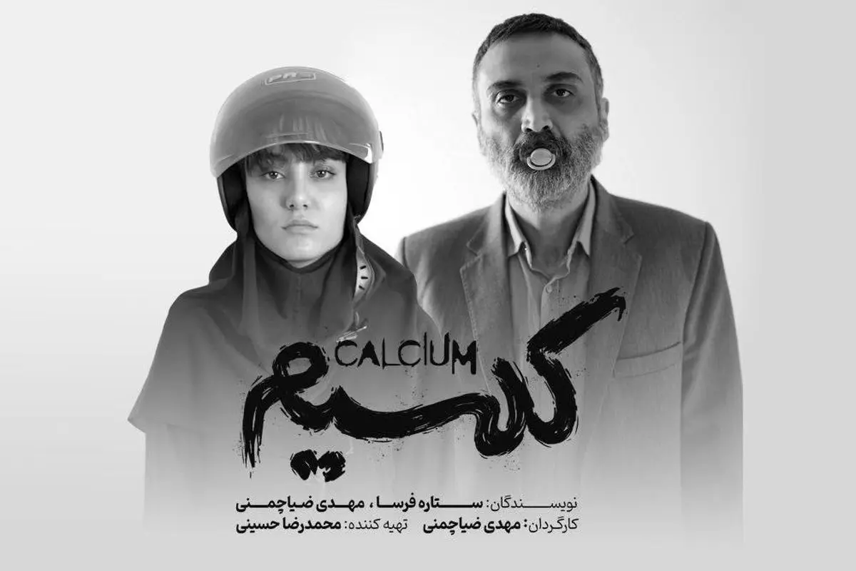 نمایش «کلسیم» میزبان عکاسان و خبرنگاران می‌شود