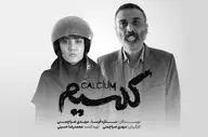 نمایش «کلسیم» میزبان عکاسان و خبرنگاران می‌شود
