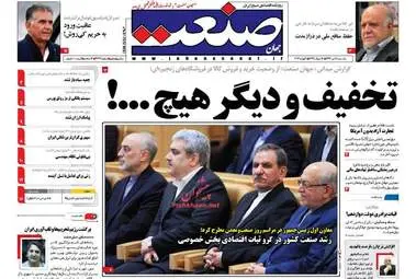  روزنامه های اقتصادی یکشنبه ۱۸ تیر ۹۶ 