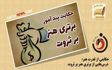 حکایتی از قدرت هنر: درس‌هایی از برتری هنر بر ثروت