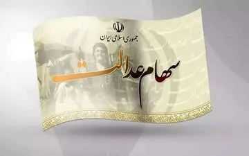 
خبر مهم درباره سود سهام عدالت/ تنها یک شرکت بدهی خود را نمی‌دهد
