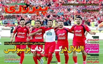  روزنامه های ورزشی دوشنبه ۴ اردیبهشت ۹۶ 