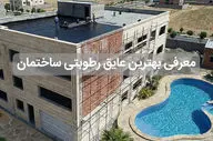 راهنمای انتخاب عایق رطوبتی مناسب برای ساختمان