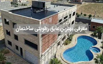 راهنمای انتخاب عایق رطوبتی مناسب برای ساختمان