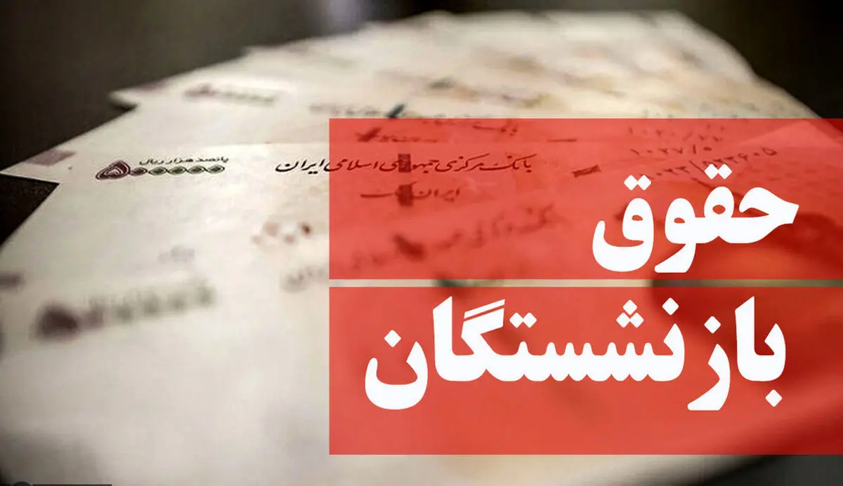بازنشستگان بخوانند | فرمول جدید افزایش ۹۰ درصدی حقوق بازنشستگان
