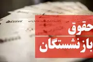 زمان واریز حقوق بازنشستگان تغییر کرد / حقوق این بازنشستگان زودتر پرداخت می‌شود