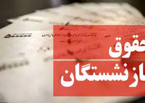 زمان واریز حقوق بازنشستگان تغییر کرد / حقوق این بازنشستگان زودتر پرداخت می‌شود