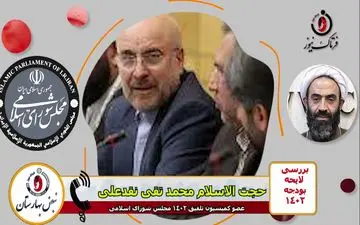 حضور قالیباف در کمیسیون تلفیق/ در جلسه چه گذشت؟+فایل صوتی