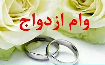 ازدواج با وام ۱۰۰ میلیونی آسان می شود؟