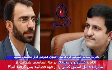 آقایان مهدی کشاورز و ابوالفضل مجیدی توضیح دهند؛ چرا شکایت از مدیران عامل اسبق کیش را پس گرفته‌اند؟!