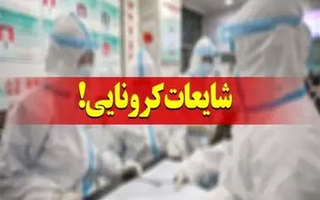 تکذیب شایعه تست مثبت کرونای 37 دانش‌آموز سیرجانی