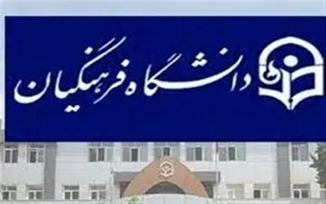 کنکوری‌ها برای انصراف از دانشگاه فرهنگیان تا ۶ شهریور فرصت دارند

