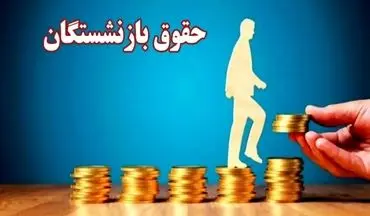 واریز حقوق بازنشستگان مهر ۱۴۰۴ آغاز شد + جدول زمان‌بندی