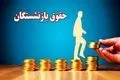 واریز حقوق بازنشستگان مهر ۱۴۰۴ آغاز شد + جدول زمان‌بندی