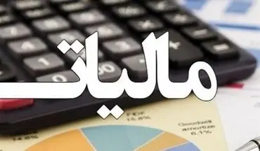  شنبه آخرین مهلت ارائه اظهارنامه مالیات بر ارزش افزوده + سند