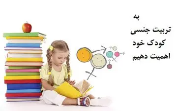 بسیار مهم/ تربیت جنسی کودکان