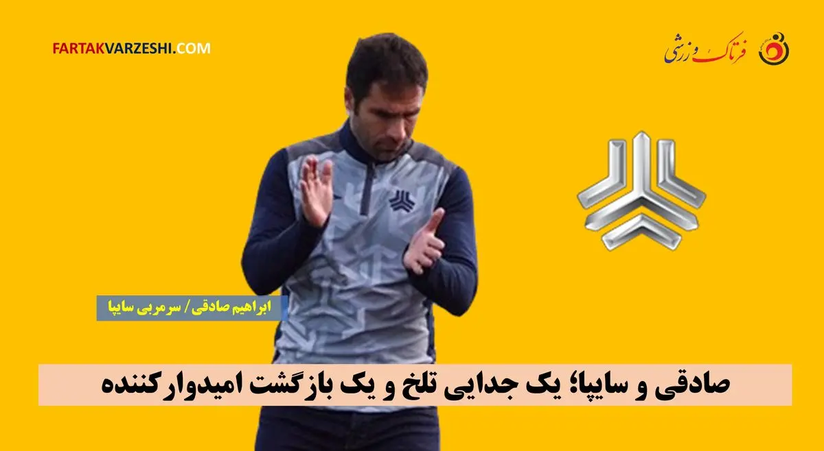 صادقی و سایپا؛ یک جدایی تلخ و یک بازگشت امیدوارکننده