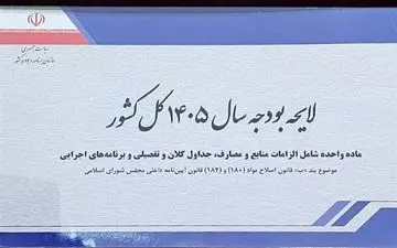 جزئیات بودجه 1405| پیشنهاد کاهش 70 درصدی درآمد فروش نفت