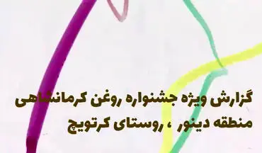 گزارش دیدنی فرتاک پلاس از جشنواره روغن کرمانشاهی روستای کرتویچ + فیلم