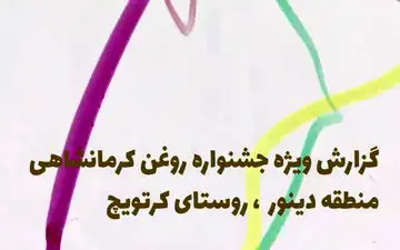 گزارش دیدنی فرتاک پلاس از جشنواره روغن کرمانشاهی روستای کرتویچ + فیلم
