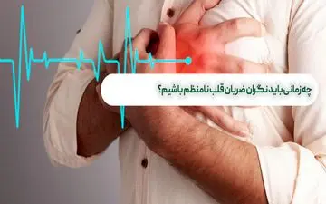 نگران ضربان قلب نامنظم چه زمانی نگران کننده است؟