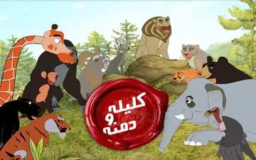 همراه با آی‌فیلم با انیمیشن «کلیله و دمنه» آشنا شوید