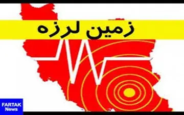  وقوع زلزله‌ در سه استان کشور