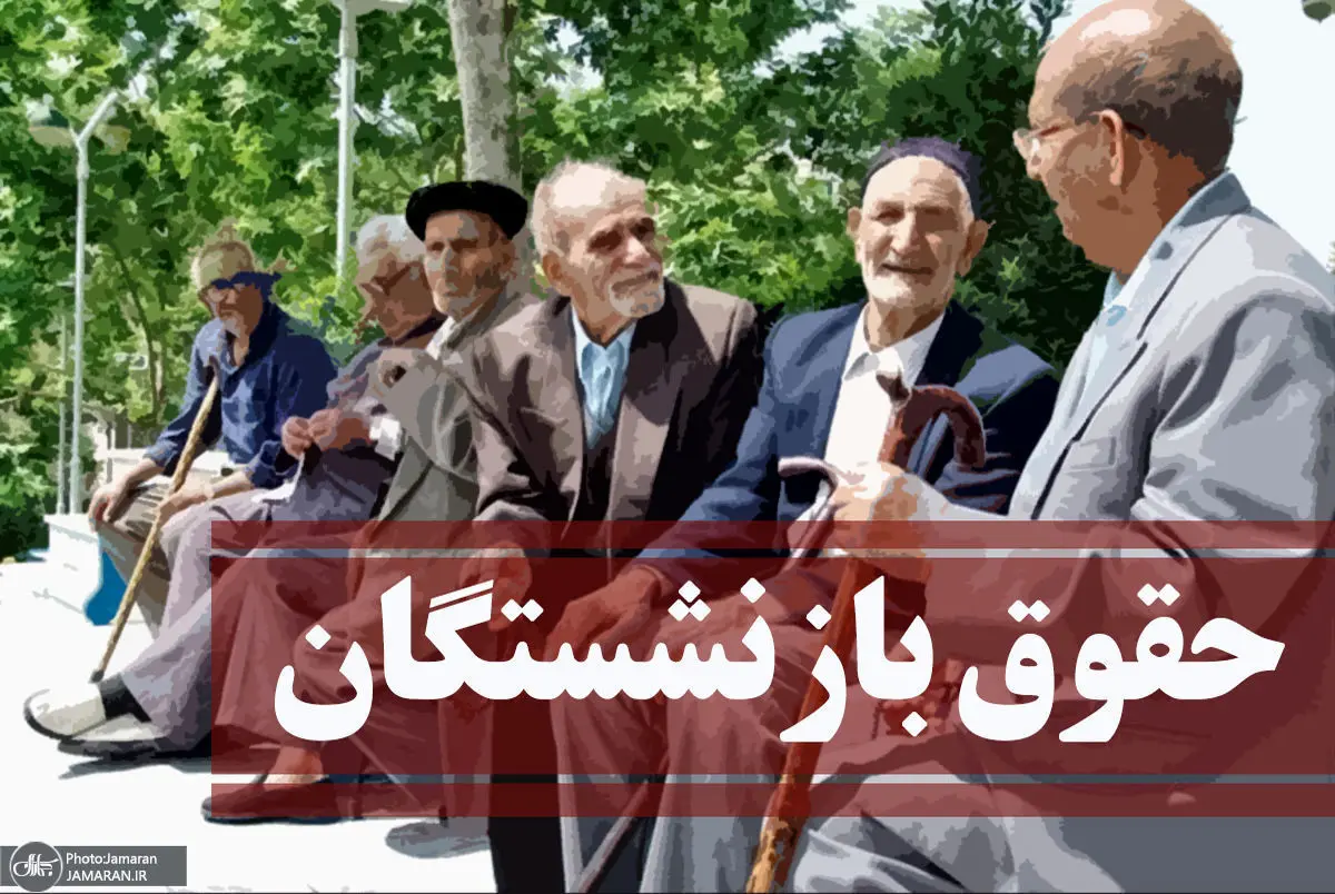 واریزی باور نکردنی برای بازنشستگان در اردیبهشت | افزایش 57 درصدی حقوق این بازنشستگان تصویب شد + جزییات مهم افزایش حقوق