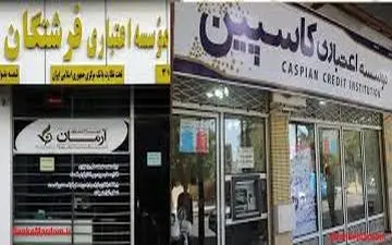  پرداخت مطالبات سپرده‌گذاران ۵ موسسه تا سقف ۱ میلیارد تومان