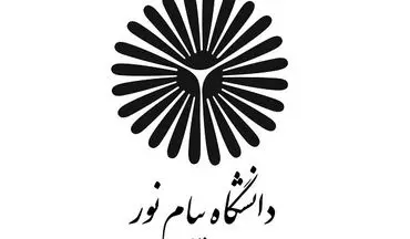 دستورالعمل مرحله دوم آزمون دکتری پیام‌نور ابلاغ شد/آغاز ثبت‌نام داوطلبان