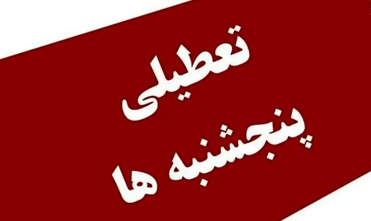 تعطیلی پنجشنبه‌ها تعیین تکلیف شد؛ تصمیم‌گیرنده نهایی چه نهادی است؟