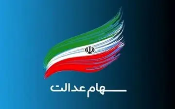 واریز سود سهام عدالت در سال جدید / تاریخ دقیق اعلام شد