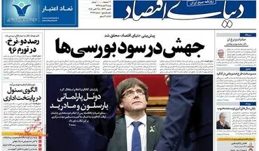 روزنامه های اقتصادی شنبه ۶ آبان ۹۶